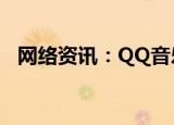  网络资讯：QQ音乐APP怎样设置锁屏桌面