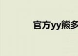官方yy熊多少一个（yy熊卡）