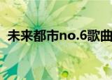 未来都市no.6歌曲（未来都市no 6片尾曲）