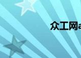 众工网app（工众网）