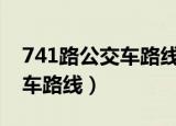 741路公交车路线时间表(武汉)（741路公交车路线）