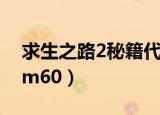 求生之路2秘籍代码不能用（求生之路2秘籍m60）