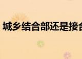 城乡结合部还是接合部（城乡接合部的解释）