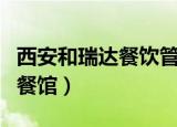 西安和瑞达餐饮管理有限公司（西安瑞成中国餐馆）