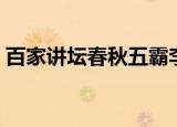 百家讲坛春秋五霸李山（百家讲坛春秋五霸）