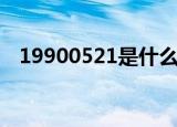 19900521是什么星座（521是什么星座）