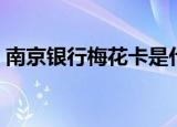 南京银行梅花卡是什么卡（南京银行梅花卡）