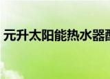 元升太阳能热水器配件（太阳能热水器配件）