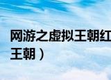 网游之虚拟王朝红色精灵的宠物（网游之虚拟王朝）