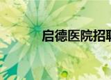 启德医院招聘信息（启德医院）