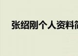 张绍刚个人资料简介身高（张绍刚身高）
