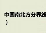 中国南北方分界线（中国南北方分界线是什么）