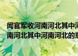 闻官军收河南河北其中河南河北的意思是什么（闻官军收河南河北其中河南河北的意思）