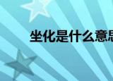 坐化是什么意思（坐化是佛教用语）