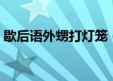 歇后语外甥打灯笼（歇后语外甥打灯笼解释）