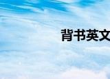 背书英文章（背书英文）