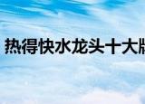 热得快水龙头十大牌子排行（热得快水龙头）