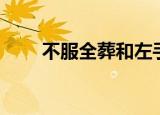 不服全葬和左手删号局（不服全葬）