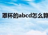 罩杯的abcd怎么算（罩杯的abcd计算方法）
