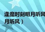 逢魔时刻明月听风全文免费阅读（逢魔时刻明月听风）