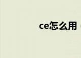 ce怎么用（简介ce怎么用）
