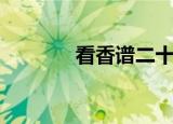 看香谱二十四图解（看香谱）