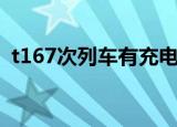 t167次列车有充电的地方吗（t167次列车）