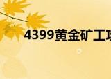 4399黄金矿工攻略（4399黄金矿工）