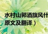 水村山郭酒旗风什么意思（水村山郭酒旗风的原文及翻译）