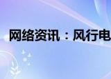  网络资讯：风行电视助手APP怎样新建播单