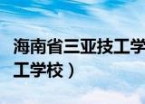 海南省三亚技工学校招生电话（海南省三亚技工学校）