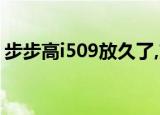 步步高i509放久了,充不进电开不了机,怎么办