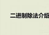 二进制除法介绍（二进制除法是什么）