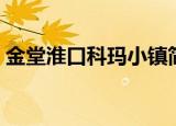 金堂淮口科玛小镇简介（金堂淮口科玛小镇）