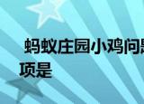  蚂蚁庄园小鸡问题：等差数列5,9,13的下一项是