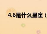 4.6是什么星座（4月6日属于什么星座）