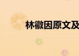 林徽因原文及赏析（仍然林徽因）