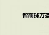 智商球万圣节版（智商球4）