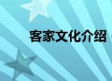 客家文化介绍（关于客家文化介绍）