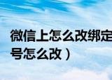 微信上怎么改绑定的手机号（微信绑定的手机号怎么改）
