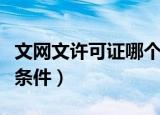 文网文许可证哪个部门审批（文网文资质办理条件）