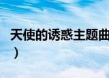 天使的诱惑主题曲叫什么（天使的诱惑主题曲）