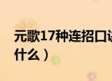 元歌17种连招口诀（元歌的17种连招口诀是什么）