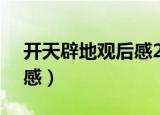 开天辟地观后感200-300字（开天辟地观后感）
