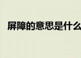 屏障的意思是什么（屏障的意思简单介绍）