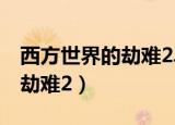 西方世界的劫难2单通最强英雄（西方世界的劫难2）