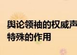 舆论领袖的权威声音在舆论引导渗透中发挥着特殊的作用