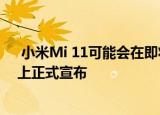  小米Mi 11可能会在即将举行的2020年高通骁龙科技峰会上正式宣布