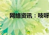  网络资讯：吱呀APP怎样查看收支明细