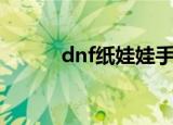 dnf纸娃娃手机版（dnf纸娃娃）